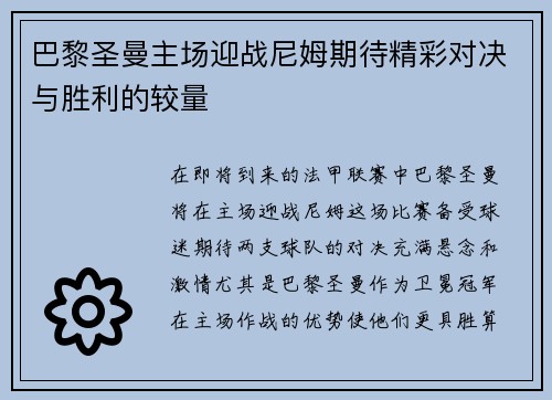 巴黎圣曼主场迎战尼姆期待精彩对决与胜利的较量