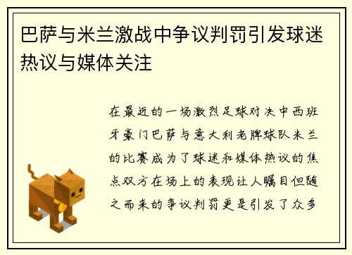巴萨与米兰激战中争议判罚引发球迷热议与媒体关注