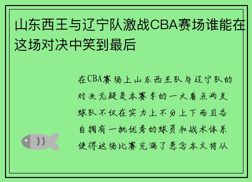 山东西王与辽宁队激战CBA赛场谁能在这场对决中笑到最后