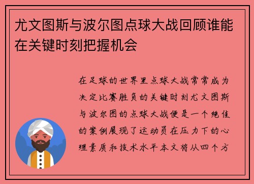 尤文图斯与波尔图点球大战回顾谁能在关键时刻把握机会