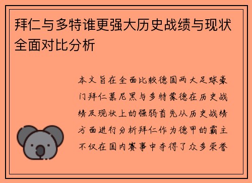 拜仁与多特谁更强大历史战绩与现状全面对比分析