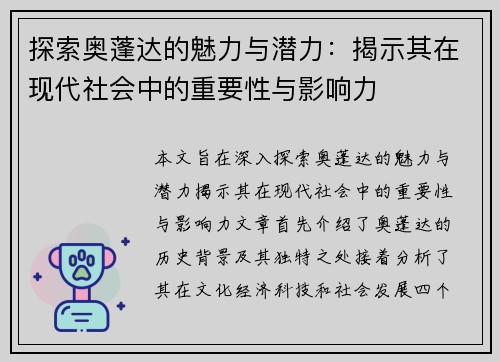 探索奥蓬达的魅力与潜力：揭示其在现代社会中的重要性与影响力