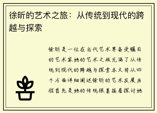 徐昕的艺术之旅：从传统到现代的跨越与探索