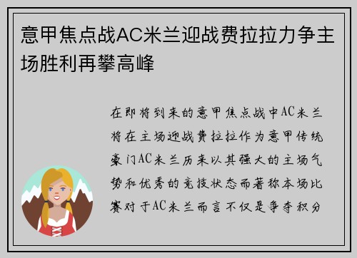 意甲焦点战AC米兰迎战费拉拉力争主场胜利再攀高峰