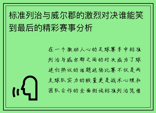 标准列治与威尔郡的激烈对决谁能笑到最后的精彩赛事分析