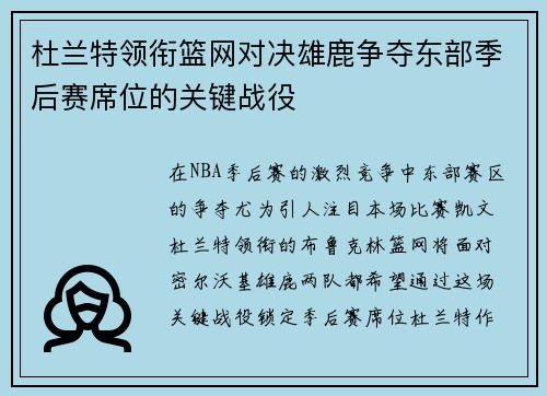 杜兰特领衔篮网对决雄鹿争夺东部季后赛席位的关键战役