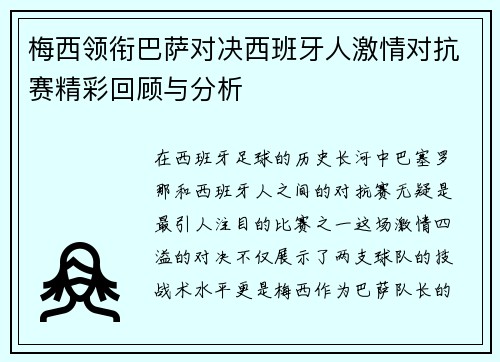 梅西领衔巴萨对决西班牙人激情对抗赛精彩回顾与分析