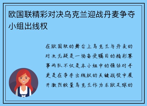 欧国联精彩对决乌克兰迎战丹麦争夺小组出线权