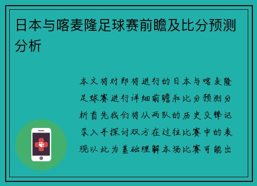 日本与喀麦隆足球赛前瞻及比分预测分析