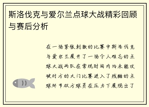 斯洛伐克与爱尔兰点球大战精彩回顾与赛后分析
