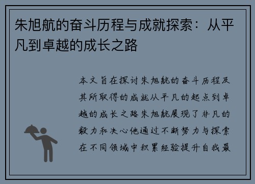 朱旭航的奋斗历程与成就探索：从平凡到卓越的成长之路