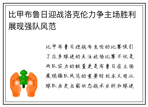 比甲布鲁日迎战洛克伦力争主场胜利展现强队风范