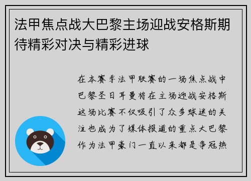 法甲焦点战大巴黎主场迎战安格斯期待精彩对决与精彩进球
