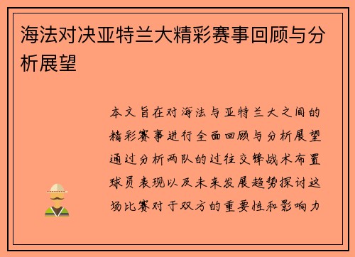 海法对决亚特兰大精彩赛事回顾与分析展望