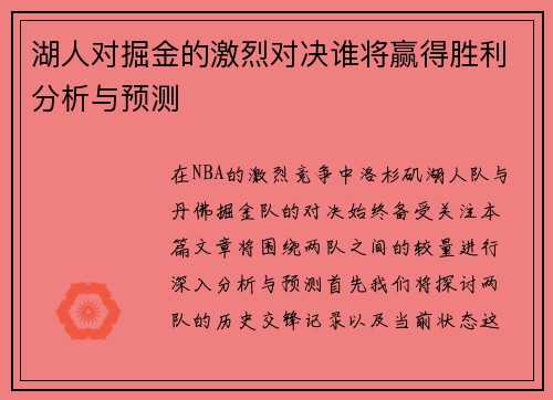 湖人对掘金的激烈对决谁将赢得胜利分析与预测