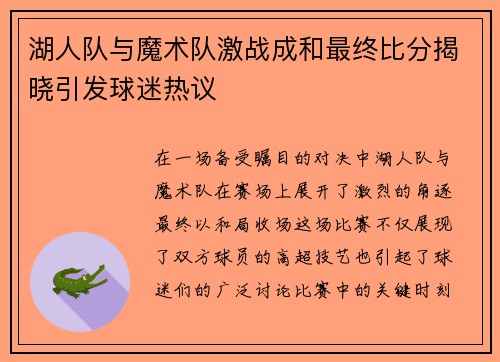湖人队与魔术队激战成和最终比分揭晓引发球迷热议