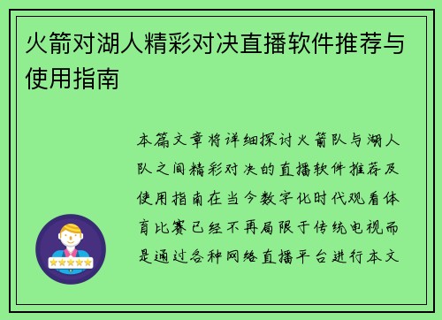 火箭对湖人精彩对决直播软件推荐与使用指南