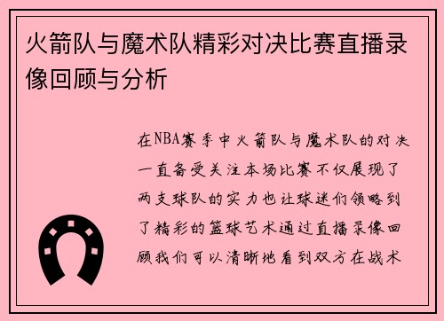 火箭队与魔术队精彩对决比赛直播录像回顾与分析