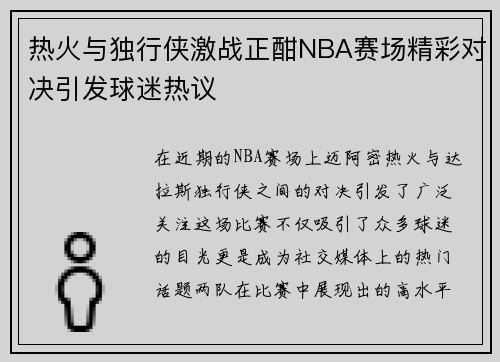 热火与独行侠激战正酣NBA赛场精彩对决引发球迷热议