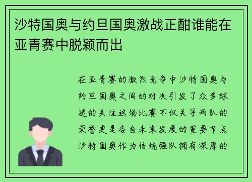 沙特国奥与约旦国奥激战正酣谁能在亚青赛中脱颖而出