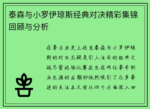 泰森与小罗伊琼斯经典对决精彩集锦回顾与分析