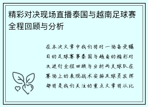 精彩对决现场直播泰国与越南足球赛全程回顾与分析