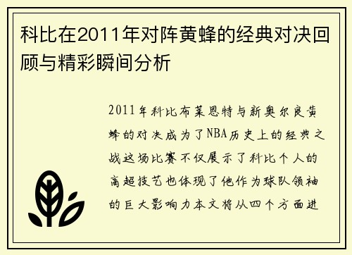 科比在2011年对阵黄蜂的经典对决回顾与精彩瞬间分析