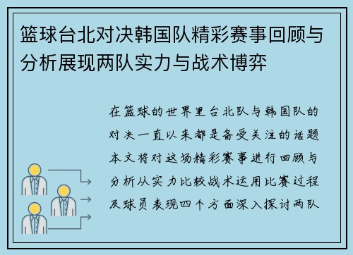 篮球台北对决韩国队精彩赛事回顾与分析展现两队实力与战术博弈