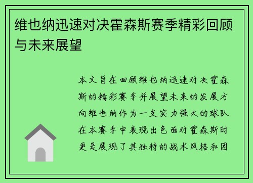 维也纳迅速对决霍森斯赛季精彩回顾与未来展望