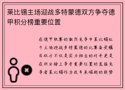 莱比锡主场迎战多特蒙德双方争夺德甲积分榜重要位置