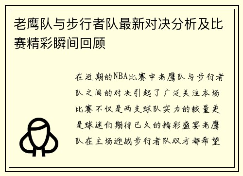 老鹰队与步行者队最新对决分析及比赛精彩瞬间回顾