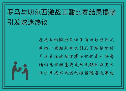 罗马与切尔西激战正酣比赛结果揭晓引发球迷热议