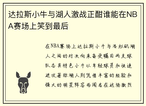 达拉斯小牛与湖人激战正酣谁能在NBA赛场上笑到最后