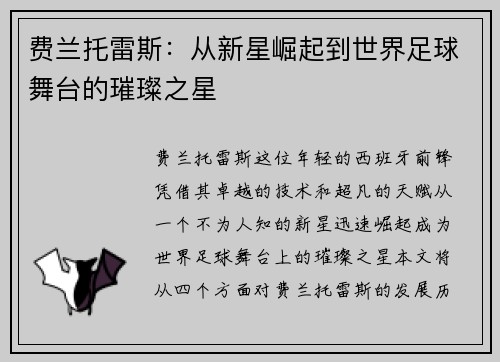费兰托雷斯：从新星崛起到世界足球舞台的璀璨之星