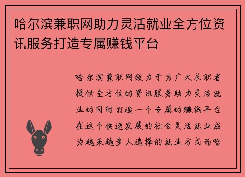 哈尔滨兼职网助力灵活就业全方位资讯服务打造专属赚钱平台