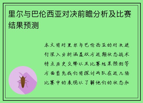 里尔与巴伦西亚对决前瞻分析及比赛结果预测