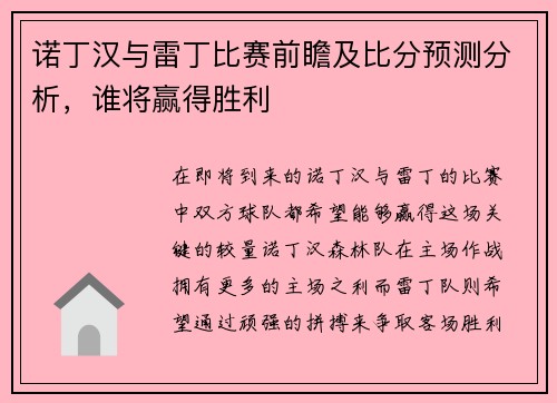 诺丁汉与雷丁比赛前瞻及比分预测分析，谁将赢得胜利