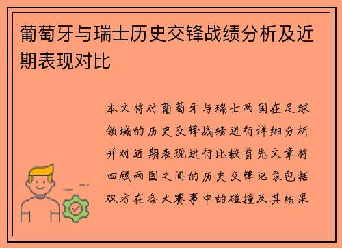 葡萄牙与瑞士历史交锋战绩分析及近期表现对比