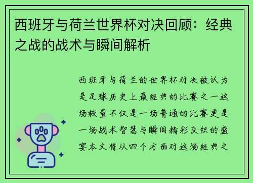 西班牙与荷兰世界杯对决回顾：经典之战的战术与瞬间解析