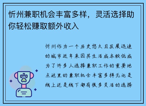 忻州兼职机会丰富多样，灵活选择助你轻松赚取额外收入