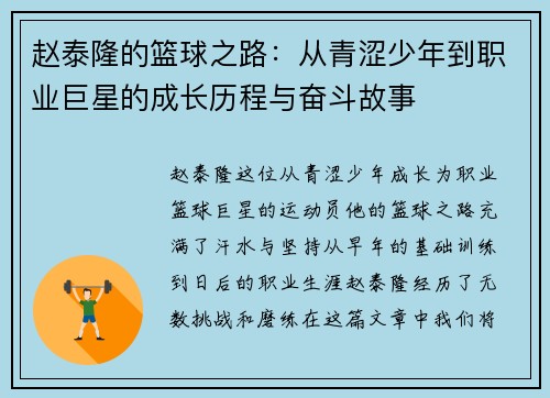 赵泰隆的篮球之路：从青涩少年到职业巨星的成长历程与奋斗故事