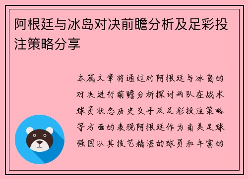 阿根廷与冰岛对决前瞻分析及足彩投注策略分享