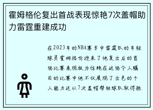 霍姆格伦复出首战表现惊艳7次盖帽助力雷霆重建成功