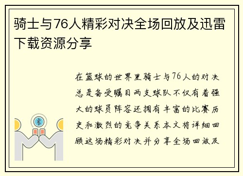 骑士与76人精彩对决全场回放及迅雷下载资源分享