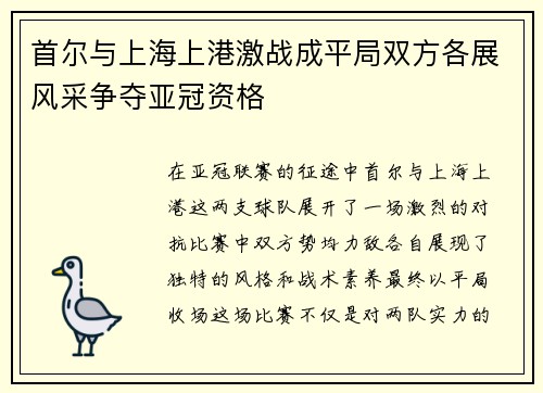 首尔与上海上港激战成平局双方各展风采争夺亚冠资格