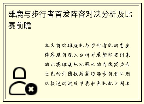 雄鹿与步行者首发阵容对决分析及比赛前瞻