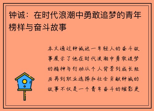 钟诚：在时代浪潮中勇敢追梦的青年榜样与奋斗故事