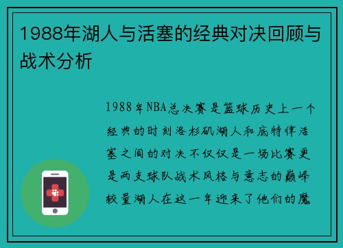 1988年湖人与活塞的经典对决回顾与战术分析