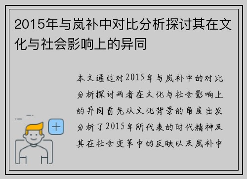 2015年与岚补中对比分析探讨其在文化与社会影响上的异同