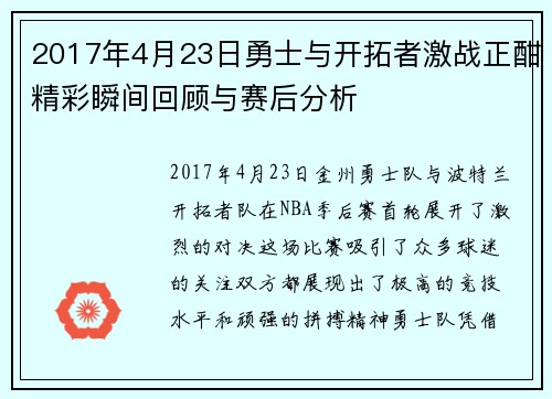 2017年4月23日勇士与开拓者激战正酣精彩瞬间回顾与赛后分析